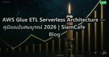 AWS Glue ETL Serverless Architecture — คู่มือฉบับสมบูรณ์ 2026 | SiamCafe Blog