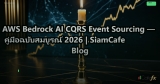 AWS Bedrock AI CQRS Event Sourcing — คู่มือฉบับสมบูรณ์ 2026 | SiamCafe Blog