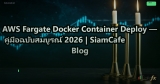 AWS Fargate Docker Container Deploy — คู่มือฉบับสมบูรณ์ 2026 | SiamCafe Blog