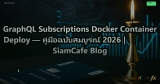 GraphQL Subscriptions Docker Container Deploy — คู่มือฉบับสมบูรณ์ 2026 | SiamCafe Blog