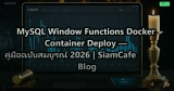 MySQL Window Functions Docker Container Deploy — คู่มือฉบับสมบูรณ์ 2026 | SiamCafe Blog