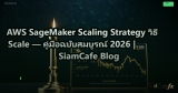 AWS SageMaker Scaling Strategy วิธี Scale — คู่มือฉบับสมบูรณ์ 2026 | SiamCafe Blog