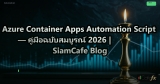 Azure Container Apps Automation Script — คู่มือฉบับสมบูรณ์ 2026 | SiamCafe Blog