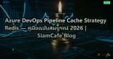 Azure DevOps Pipeline Cache Strategy Redis — คู่มือฉบับสมบูรณ์ 2026 | SiamCafe Blog