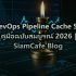 Kubernetes Pod Security Cache Strategy Redis — คู่มือฉบับสมบูรณ์ 2026 | SiamCafe Blog