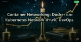 Container Networking: Docker และ Kubernetes Network สำหรับ DevOps