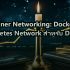 BGP Basics: เข้าใจ Border Gateway Protocol สำหรับ ISP