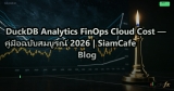 DuckDB Analytics FinOps Cloud Cost — คู่มือฉบับสมบูรณ์ 2026 | SiamCafe Blog