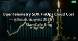 OpenTelemetry SDK FinOps Cloud Cost — คู่มือฉบับสมบูรณ์ 2026 | SiamCafe Blog