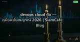 devops cloud คือ — คู่มือฉบับสมบูรณ์ 2026 | SiamCafe Blog