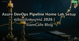 Azure DevOps Pipeline Home Lab Setup — คู่มือฉบับสมบูรณ์ 2026 | SiamCafe Blog