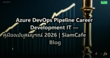 Azure DevOps Pipeline Career Development IT — คู่มือฉบับสมบูรณ์ 2026 | SiamCafe Blog