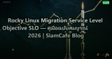 Rocky Linux Migration Service Level Objective SLO — คู่มือฉบับสมบูรณ์ 2026 | SiamCafe Blog