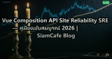 Vue Composition API Site Reliability SRE — คู่มือฉบับสมบูรณ์ 2026 | SiamCafe Blog