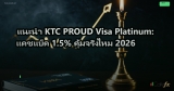 แนะนำ KTC PROUD Visa Platinum: แคชแบ็ค 1.5% คุ้มจริงไหม 2026