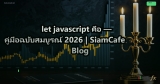 let javascript คือ — คู่มือฉบับสมบูรณ์ 2026 | SiamCafe Blog