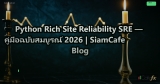 Python Rich Site Reliability SRE — คู่มือฉบับสมบูรณ์ 2026 | SiamCafe Blog