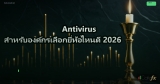 Antivirus สำหรับองค์กรเลือกยี่ห้อไหนดี 2026