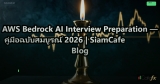 AWS Bedrock AI Interview Preparation — คู่มือฉบับสมบูรณ์ 2026 | SiamCafe Blog