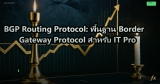 BGP Routing Protocol: เข้าใจ BGP สำหรับ Network Engineer