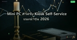 Mini PC สำหรับ Kiosk Self-Service แนะนำรุ่น 2026