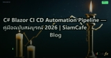 C# Blazor CI CD Automation Pipeline — คู่มือฉบับสมบูรณ์ 2026 | SiamCafe Blog