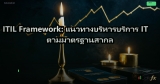 ITIL Framework: แนวทางบริหารบริการ IT ตามมาตรฐานสากล
