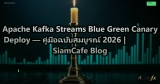Apache Kafka Streams Blue Green Canary Deploy — คู่มือฉบับสมบูรณ์ 2026 | SiamCafe Blog