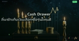 Cash Drawer เลือกยังไง 3 ช่อง vs 5 ช่อง 2026