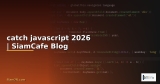 let javascript คือ — คู่มือฉบับสมบูรณ์ 2026 | SiamCafe Blog