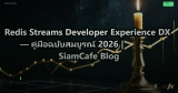 Redis Streams Developer Experience DX — คู่มือฉบับสมบูรณ์ 2026 | SiamCafe Blog