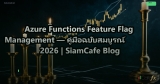 Azure Functions Feature Flag Management — คู่มือฉบับสมบูรณ์ 2026 | SiamCafe Blog