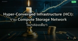 Network Storage: SAN, NAS, iSCSI, NFS, SMB และ Storage Networking Protocols