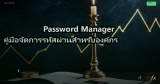 Password Manager คู่มือจัดการรหัสผ่านสำหรับองค์กร