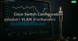 Cisco Switch Configuration คู่มือตั้งค่า VLAN สำหรับองค์กร