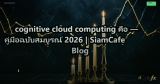 cognitive cloud computing คือ — คู่มือฉบับสมบูรณ์ 2026 | SiamCafe Blog