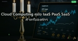 Cloud Computing คู่มือ IaaS PaaS SaaS สำหรับองค์กร