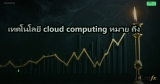 เทคโนโลยี cloud computing หมาย ถึง