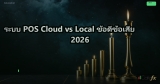 ระบบ POS Cloud vs Local ข้อดีข้อเสีย 2026