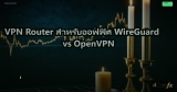 VPN Router สำหรับออฟฟิศ WireGuard vs OpenVPN