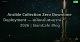 Ansible Collection Zero Downtime Deployment — คู่มือฉบับสมบูรณ์ 2026 | SiamCafe Blog