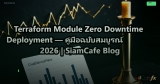 Terraform Module Zero Downtime Deployment — คู่มือฉบับสมบูรณ์ 2026 | SiamCafe Blog