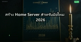 สร้าง Home Server สำหรับมือใหม่ 2026