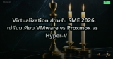 Virtualization คู่มือ VMware Hyper-V Proxmox สำหรับองค์กร