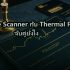 วิธีเลือกกระดาษ Thermal 58mm vs 80mm คุณภาพ 2026
