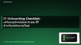 IT Onboarding Checklist: เตรียมอุปกรณ์และระบบ IT สำหรับพนักงานใหม่