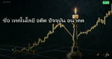 ชื่อ เทคโนโลยี อดีต ปัจจุบัน อนาคต