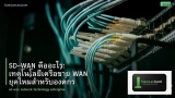 SD-WAN คืออะไร: เทคโนโลยีเครือข่าย WAN ยุคใหม่สำหรับองค์กร