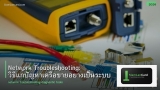 Network Troubleshooting: วิธีแก้ปัญหาเครือข่ายอย่างเป็นระบบ