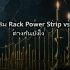 DAS Direct Attached Storage เหมาะกับ Video Editing